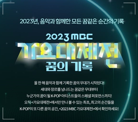2023년 MBC 가요대제전 방청신청, 출연자 라인업, 방영일자 알아보기