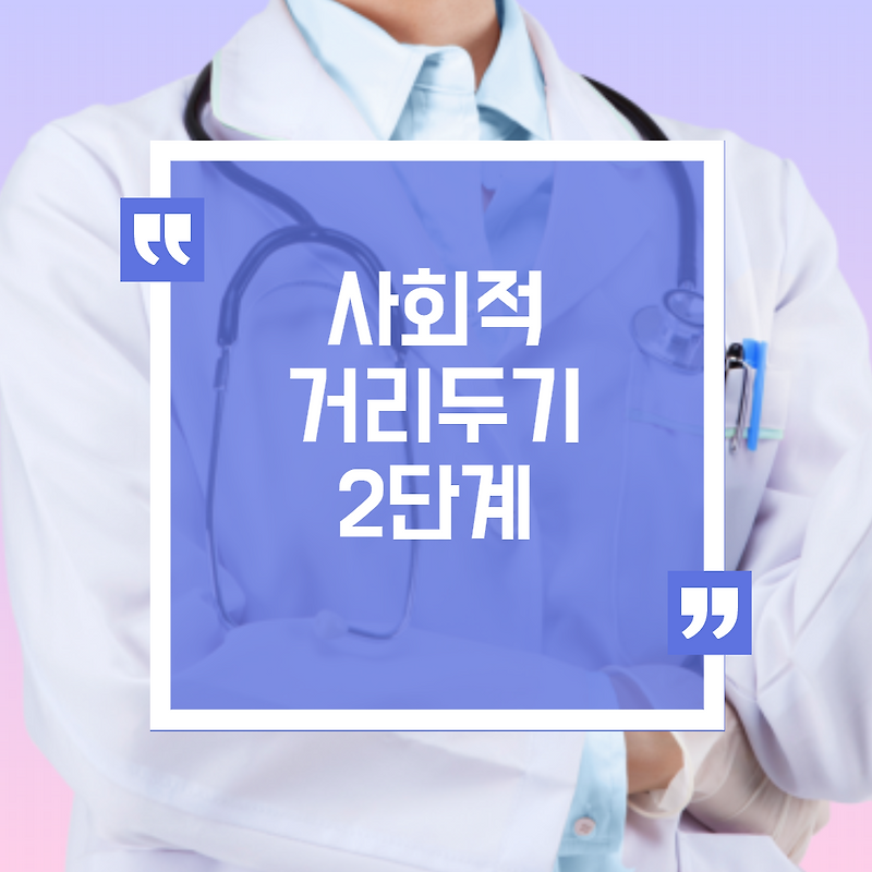 사회적거리두기2단계
