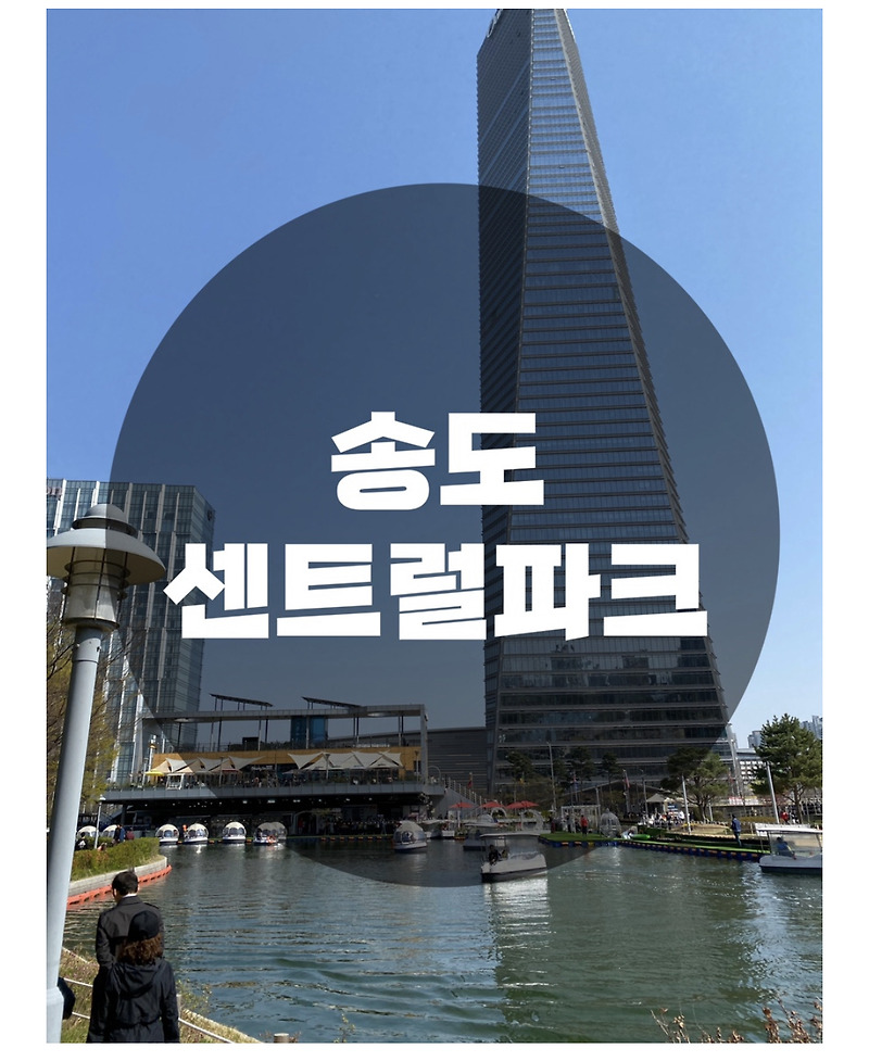 : 인천 송도 : 가족들 연인들과 걷기 좋은 아름다운 송도 센트럴파크