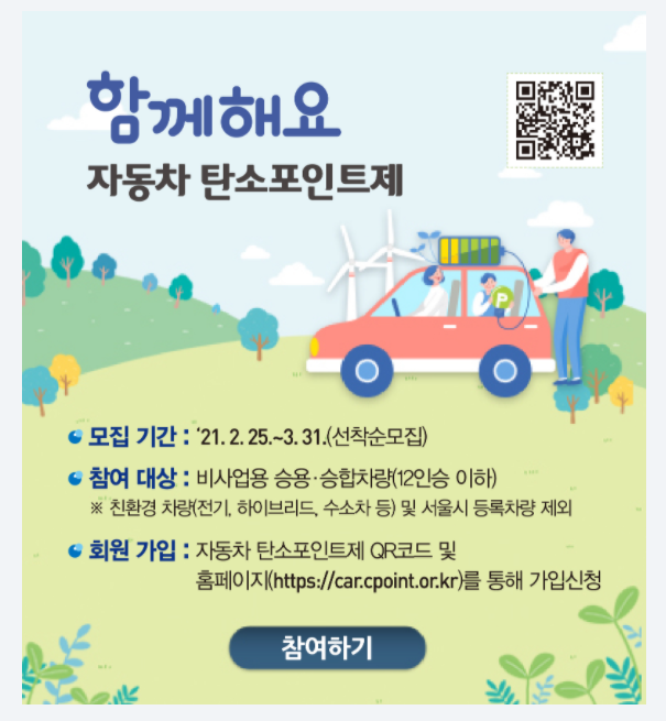 자동차 탄소포인트제 참여 최대 10만원 인센티브 받아요.(~3/31)