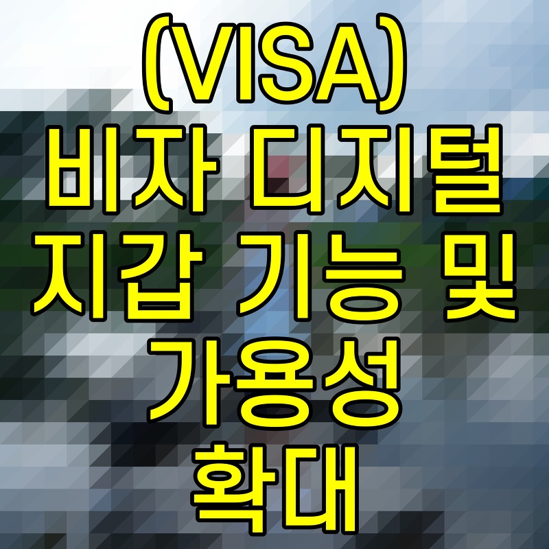 VISA 비자 디지털 지갑 기능 및 가용성 확대