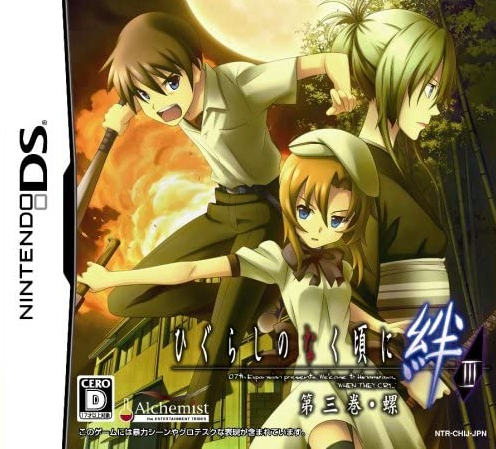 닌텐도 DS / NDS - 쓰르라미 울 적에 인연 제 3 권 나선 (Higurashi no Naku Koro ni Kizuna Dai 3 Kan Rasen - ひぐらしのなく頃に絆 第三巻・螺) 롬파일 다운로드
