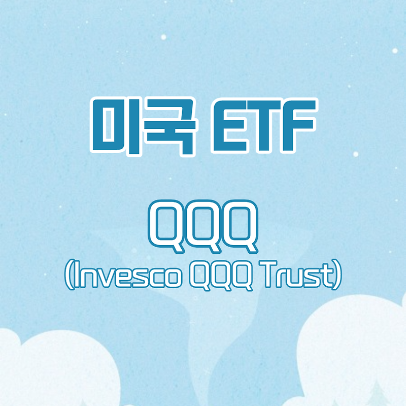 초보와 입문자에게 추천하는 미국 ETF, QQQ (Invesco QQQ Trust)
