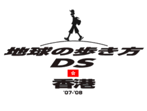 스퀘어 에닉스 - 지구를 걷는 방법 DS 홍콩 (地球の歩き方DS 香港 - DS Style Series Chikyuu no Arukikata DS Hong Kong) NDS - ETC