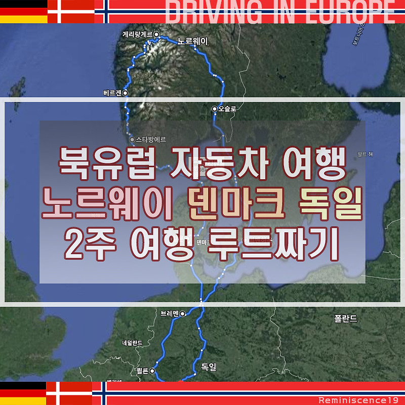 북유럽 자동차 여행 - 노르웨이, 덴마크, 독일 2주 여행 루트 일정 짜기