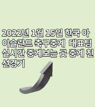 2022년 1월 15일 한국 아이슬란드 축구중계 대표팀 실시간 중계보는 곳 중계 친선경기