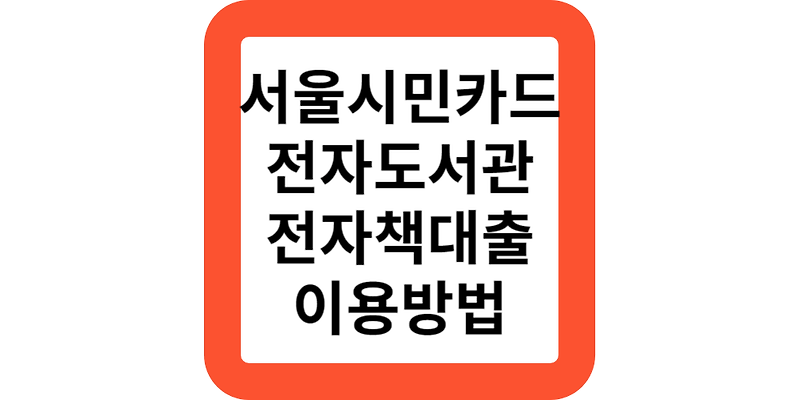 서울시민카드(앱) 전자도서관 전자책대출증 사용방법