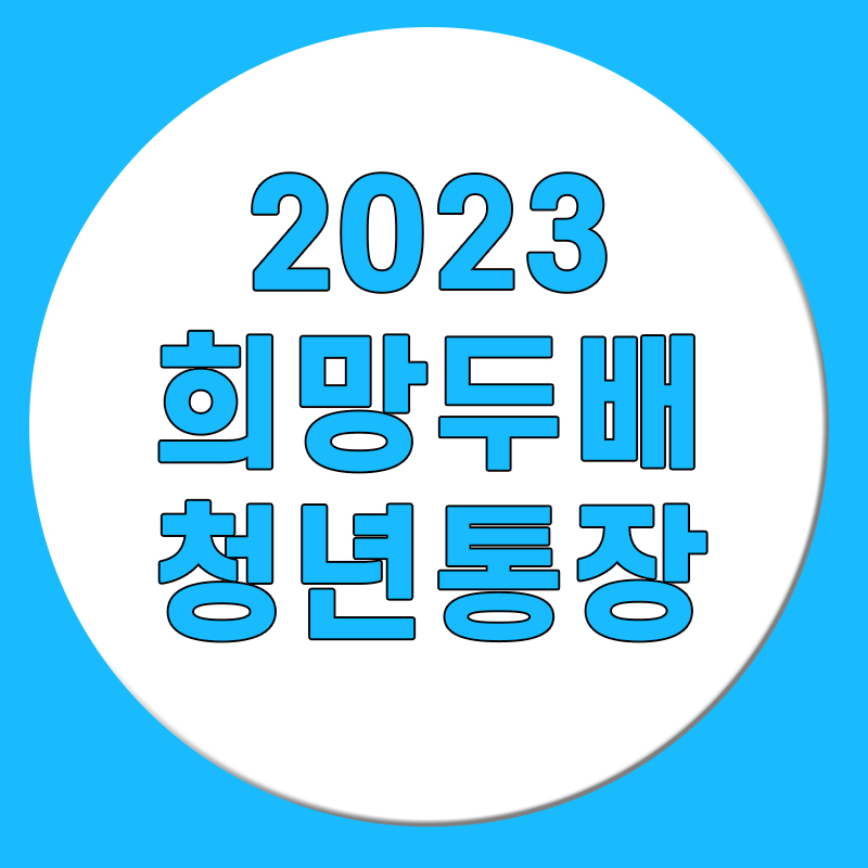 2023 희망두배 청년통장 신청자격,신청조건,수령액 정리