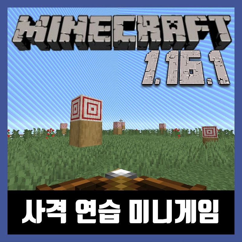 마인크래프트 1.16.1 미니게임 맵 TARGET PRACTICE