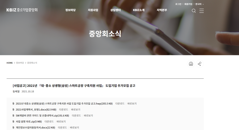 2021년 대ㆍ중소 상생형 스마트공장 구축지원 사업 도입기업 추가 모집 공고(삼성)