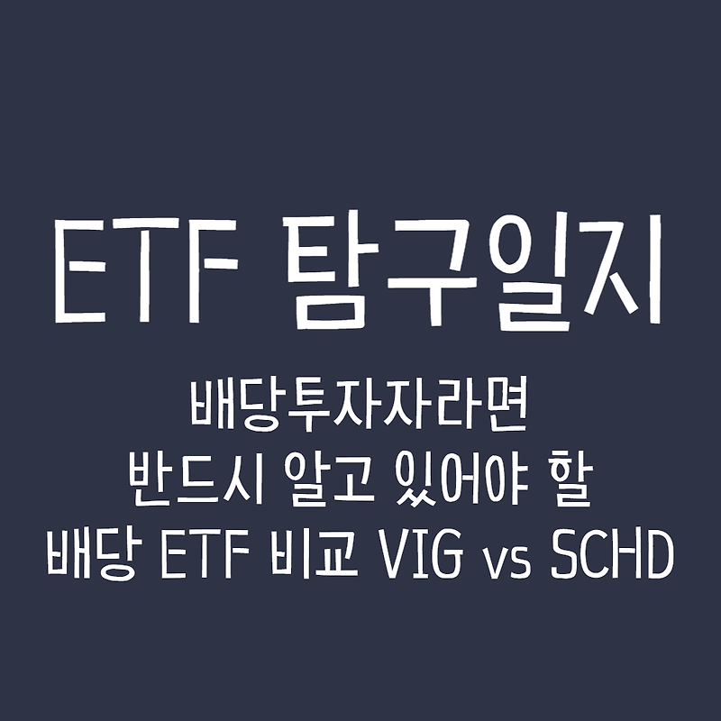 ETF 탐구일지 - 배당투자자라면 반드시 알고 있어야 할 배당 ETF 비교 VIG vs SCHD