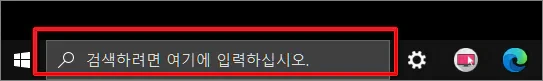 윈도우 10 작업 표시줄 검색 상자가 먹통인 경우의 해결 방법들