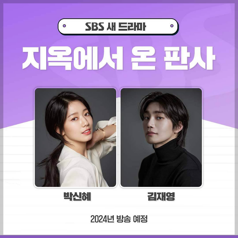 지옥에서 온 판사 드라마 정보 · 출연 박신혜 김재영·판타지 로맨스 드라마