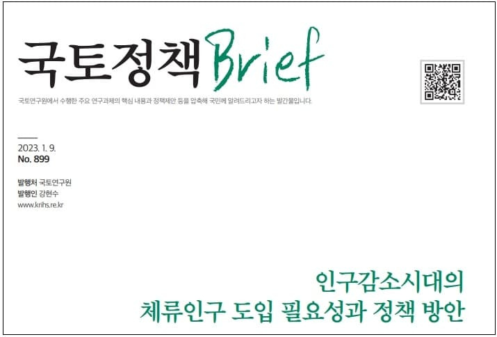 “인구감소시대의 체류인구 도입 필요성과 정책 방안” 국토硏