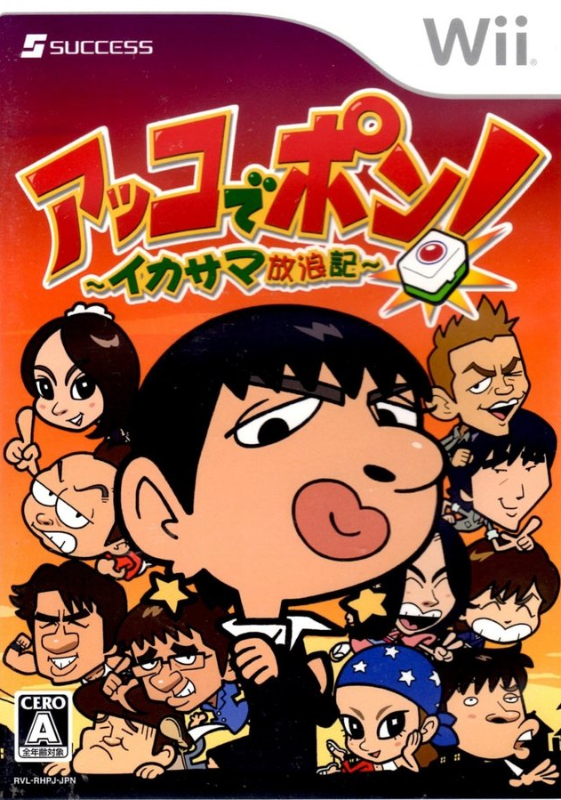 Wii - 악코로 폰! ~이카사마 방랑기~ (Akko de Pon! Ikasama Hourou-ki - アッコでポン! ~イカサマ放浪記~) iso (wbfs) 다운로드