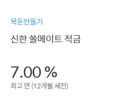 신한 쏠메이트 7% 적금 추천인 초대코드 513264