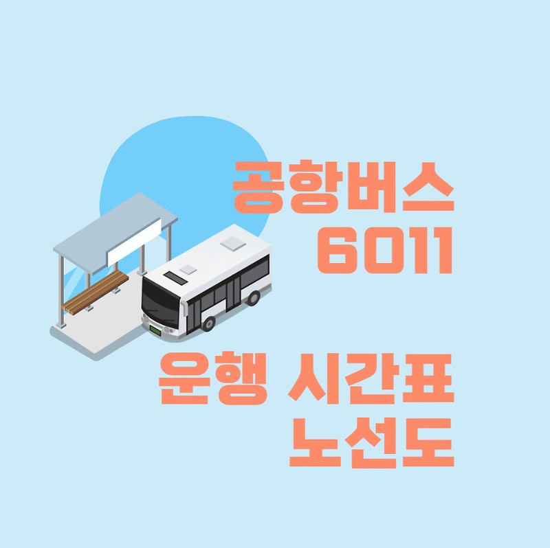 공항버스 6011 시간표 인천공항 해외여행
