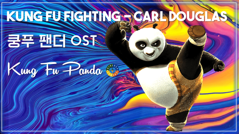 [쿵푸 팬더 OST] Kung Fu Fighting - Cee Lo Green & Jack Black 가사해석 / Movie that you watch on OST-Kung Fu Panda