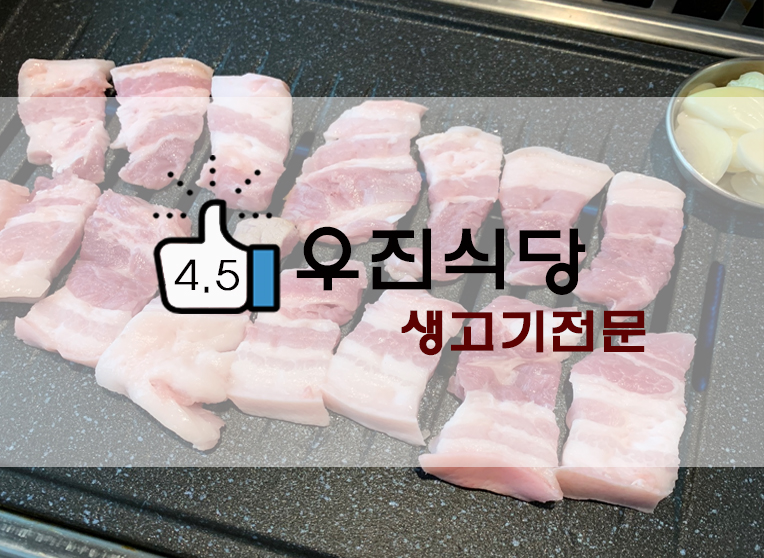 청량리 세무서 고깃집/정육식당 우진식당