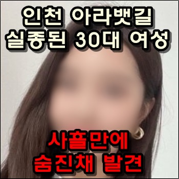 인천 아라뱃길 실종되었던 30대 여성이 결국..