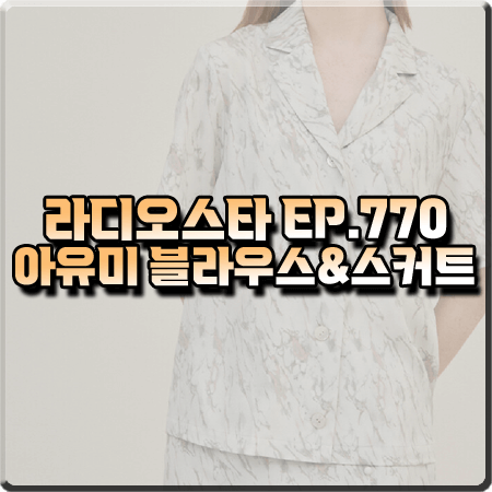라디오스타 770회 아유미 패션 :: 코르카 워터 컬러 프린팅 블라우스&스커트