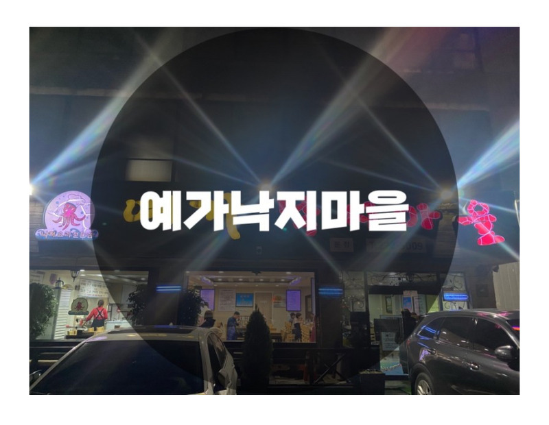 : 경기 용인시 기흥구 : 보정동 죽전역 근처 낚지볶음 맛집 예가낙지마을 본점