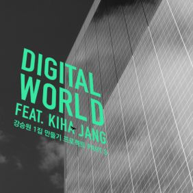 장기하 Digital World 듣기/가사/앨범/유튜브/뮤비/반복재생/작곡작사