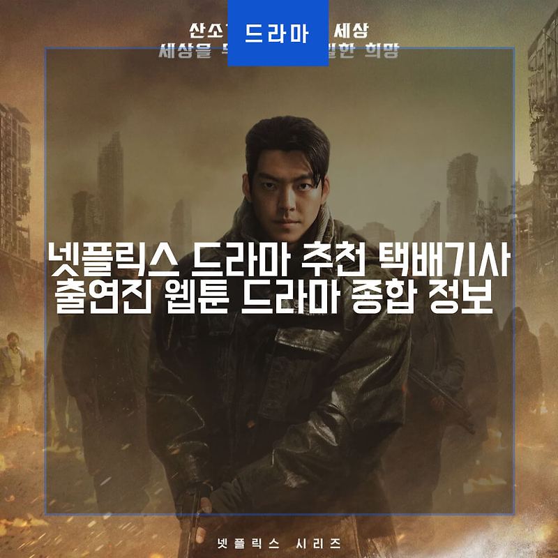 넷플릭스 신작 드라마 추천 택배기사 출연진 웹툰 몇부작 종합 정보