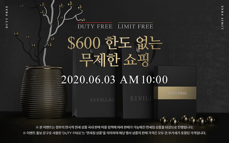 si village 재고 면세품 3일부터 온라인 첫 판매!