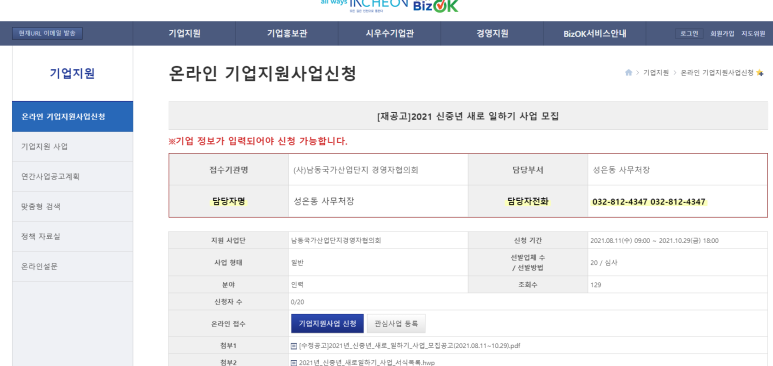 [인천] 2021년 신중년 새로일하기 사업 모집 수정공고