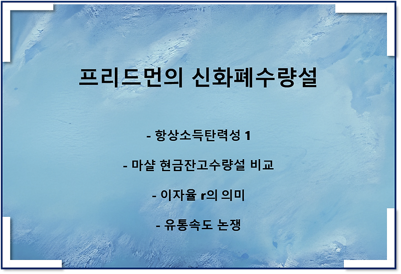 프리드먼 신화폐수량설(현금잔고수량설 비교, 유통속도 논쟁)