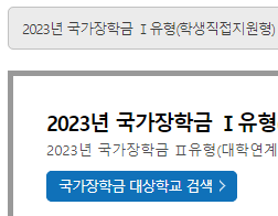 2023 | 국가장학금 '2학기' 일정 및 서류제출 지원금액 심사기준