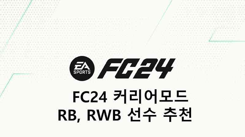 FC24 커리어모드 RB, RWB 선수 추천 (유망주, 원더키즈)
