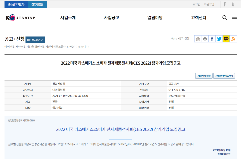 2022년 미국 라스베가스 소비자 전자제품전시회(CES 2022) 참가기업 모집 공고(스타트업 해외전시회 지원)_2021-07-30까지