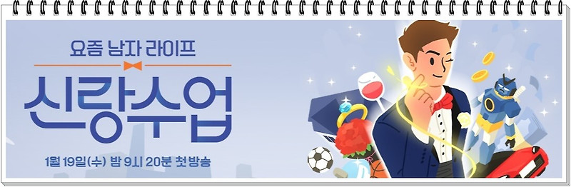 요즘남자라이프 - 신랑수업, ' 출연자소개, 프로그램소개, 영탁,이승철,김원희, 김준수 출연'