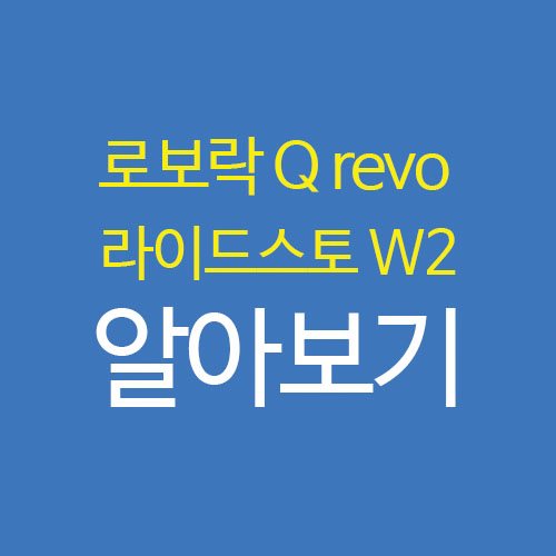 로보락 QREVO 라이드스토 W2 엣지 로봇청소기 성능 스펙 비교