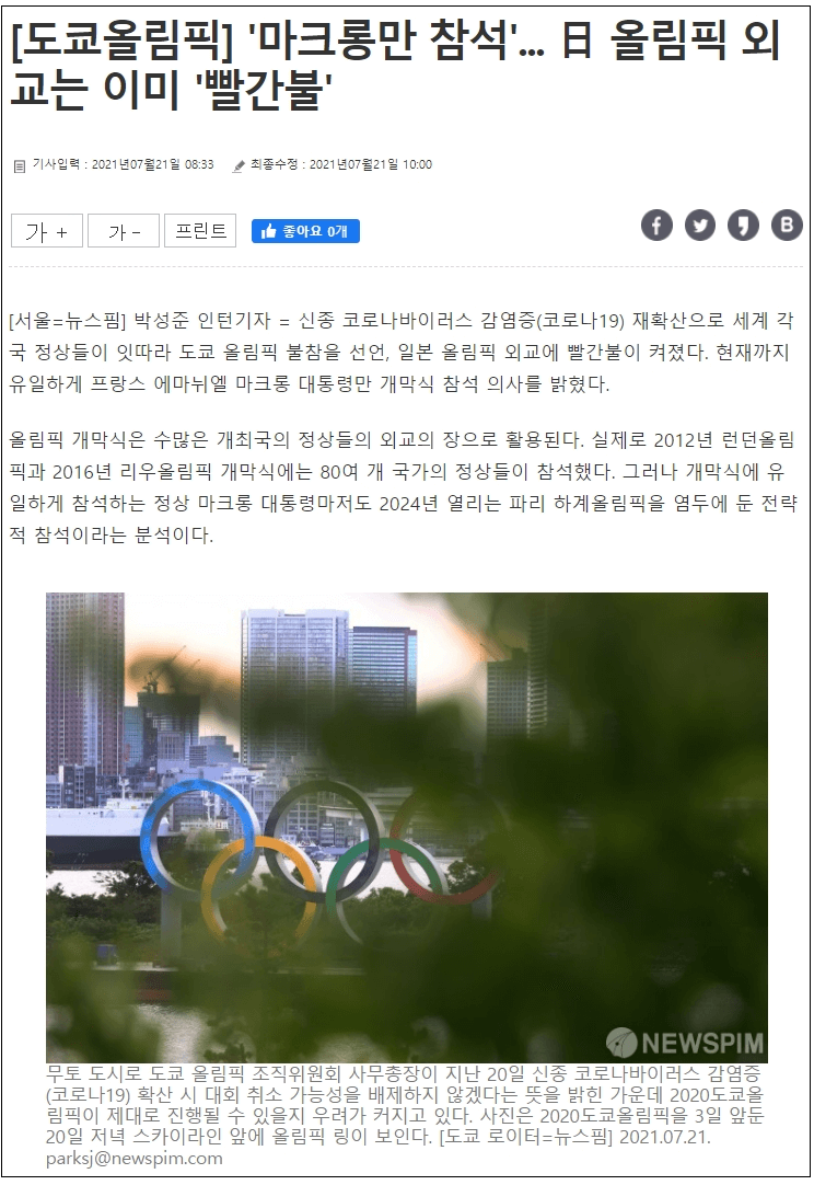 도쿄올림픽 마크롱만 참석한다던 쓰레기 언론들...무려
