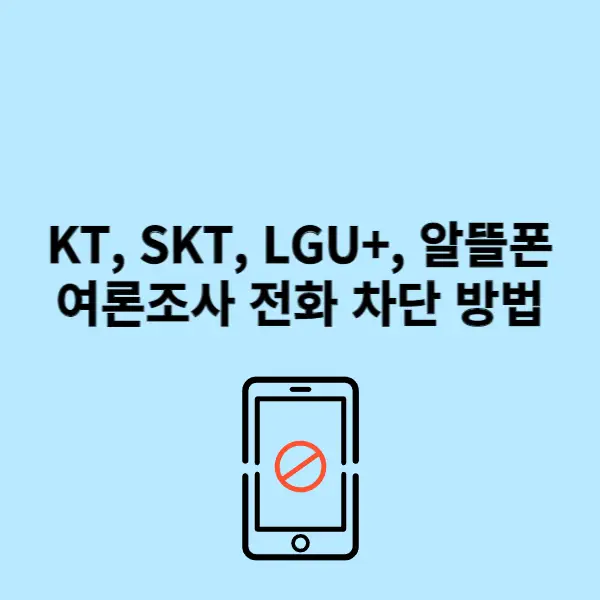 KT, SKT, LGU+, 알뜰폰 통신사 별 여론조사 전화 차단 방법 정리