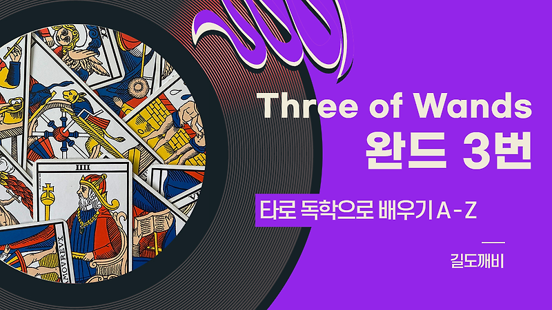 [타로카드 배우기] Three of Wands : 완드 3번 카드 해석/풀이/정리