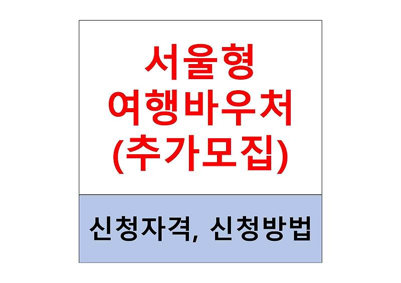 서울형 여행바우처(추가모집) 사업 신청자격 및 신청방법