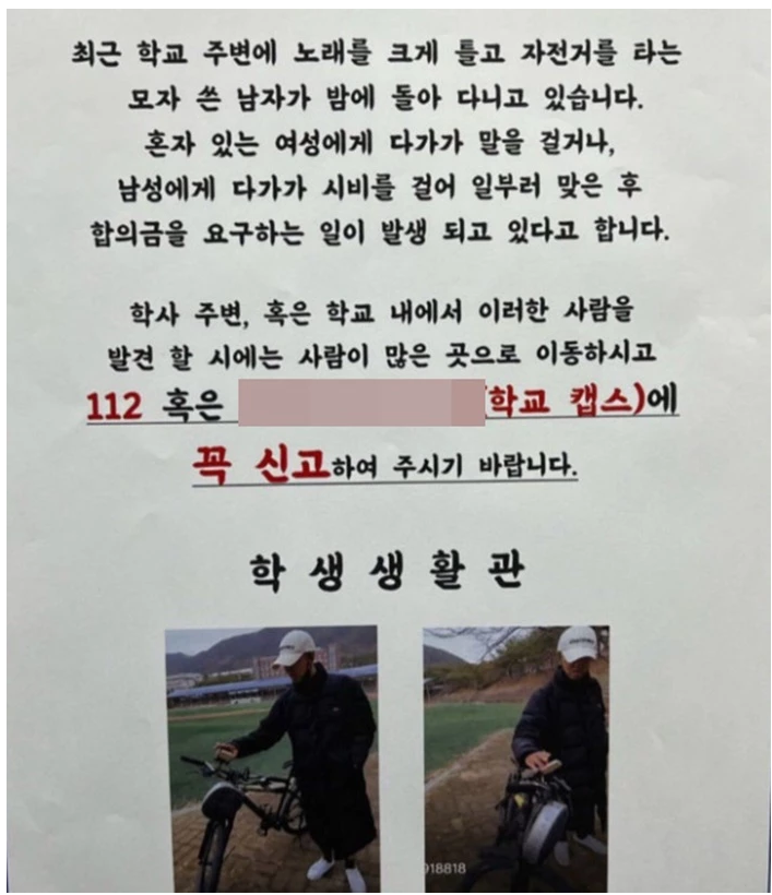 제천 세명대학교 '자전거 스피커 변태남' 출몰 발견하면 신고해주세요