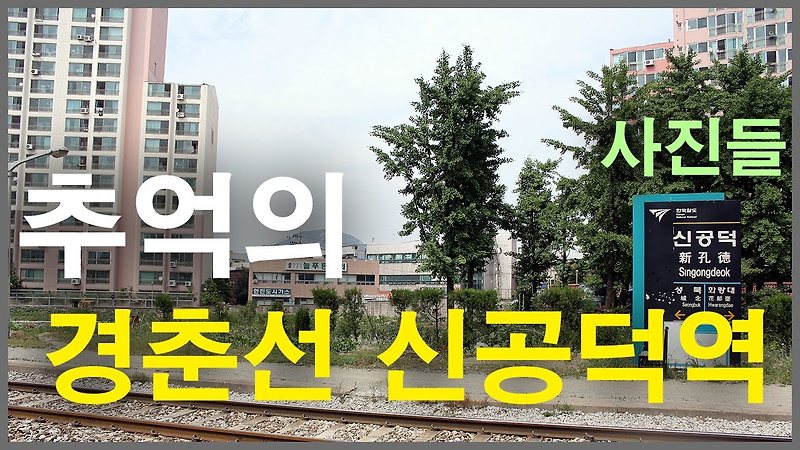 추억의 경춘선 신공덕역 사진들 | 공릉동 도깨비시장, 손현주의 간이역, 철도, 완목 신호기, 수인선 협궤열차, 철도 키로정표