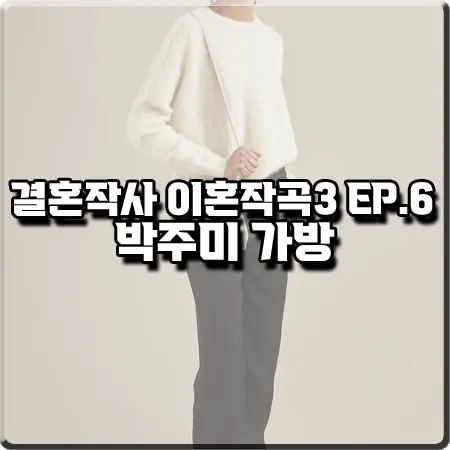 결혼작사 이혼작곡3 6화 박주미 가방 :: 롱샴 ROSEAU 핑크 핸드백 : 사피영 가방