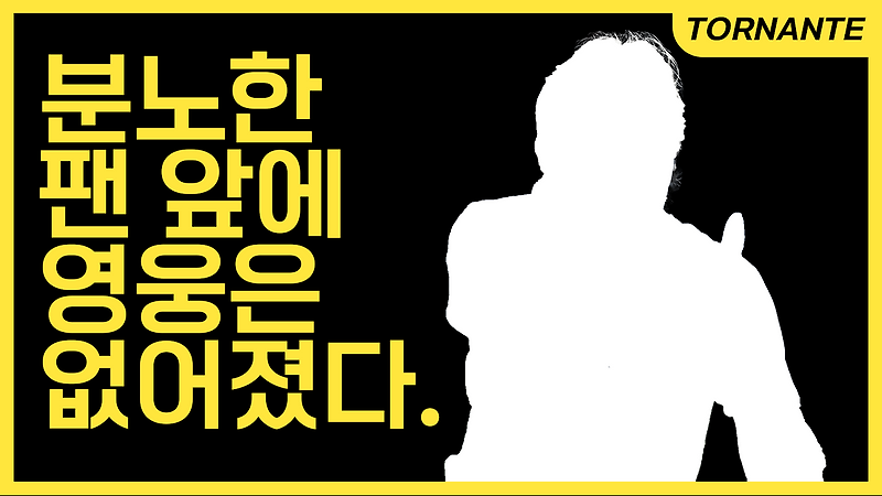 역적으로 전락한 축구영웅