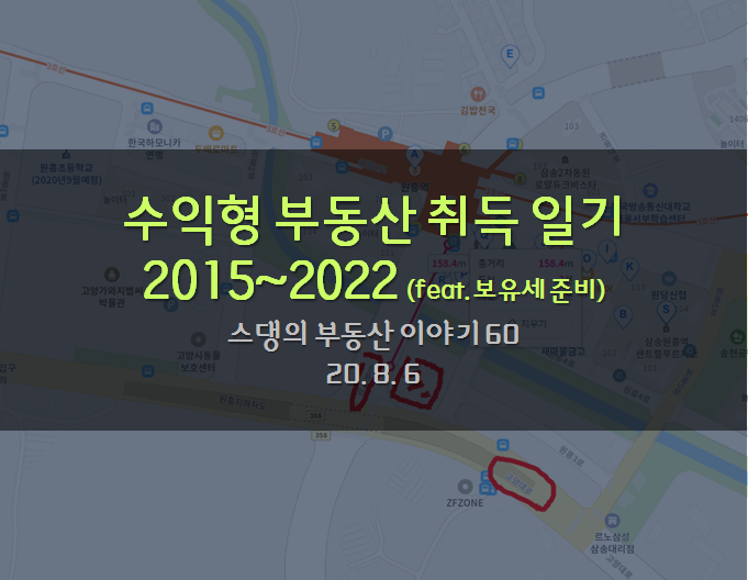 수익형 부동산 취득 일기 2015~2022 (feat. 보유세 대비)