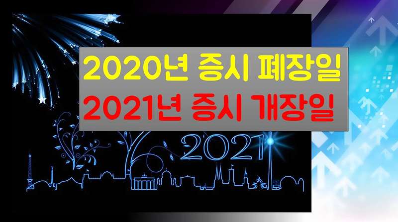 2020년 증시 폐장일, 2021년 증시 개장일 알아보기