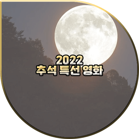 2022 추석 특선 영화 총정리 :: KBS/SBS/MBC/tvN/JTBC/OCN/MBN 등