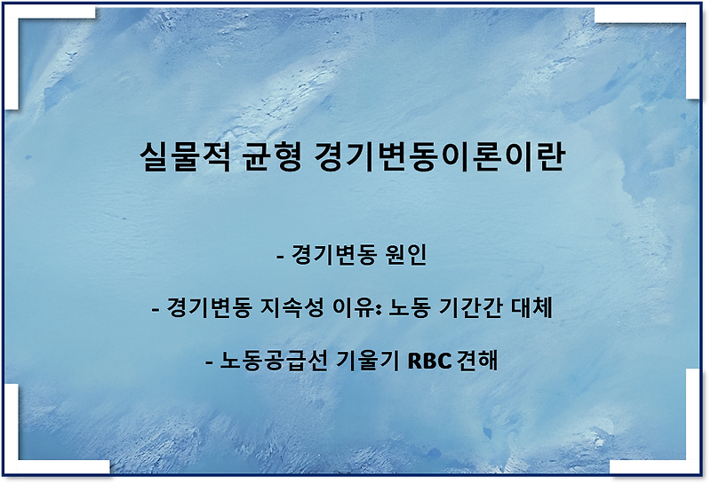 실물적 균형 경기변동이론(RBC, 노동의 기간간대체, 원인, 지속성)