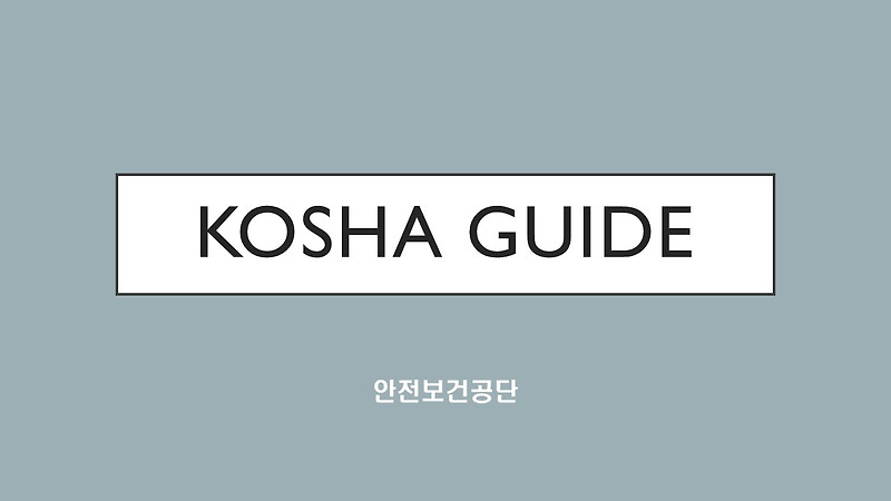 KOSHA GUIDE-건설안전지침-낙하물 방지망 설치 지침