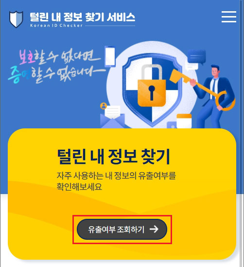 털린 내 정보 찾기 서비스로 개인정보 유출 조회하기